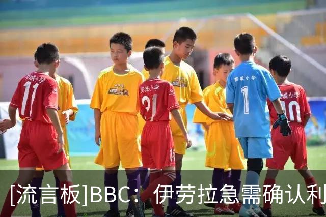 [流言板]BBC：伊劳拉急需确认利物浦副队长；他目前存在感没克洛普强